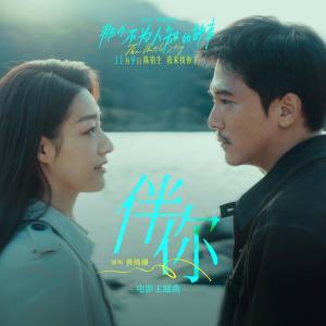 黃綺珊的專輯伴你 (電影《那個不爲人知的故事》主題曲)