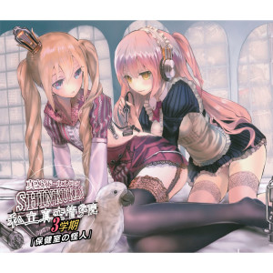 Shinkukan Doll Collection的專輯Shiritsu Shinkuukan Gakuin 3gakki hokennshitsunokaijin