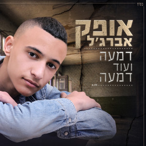 Listen to Dimma Veod Dimma song with lyrics from אופק אברג'ל