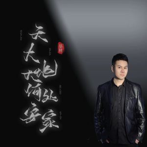 Album 天大地大何处安家 from 暴林