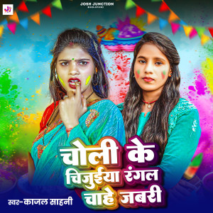 Album Choli Ke Chijueya Rangal Chahe Jabri from 
