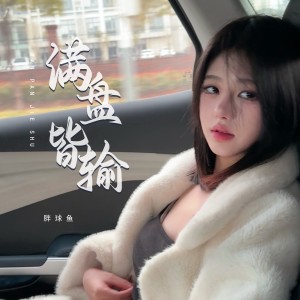收聽胖球魚的滿盤皆輸 (DJ版)歌詞歌曲