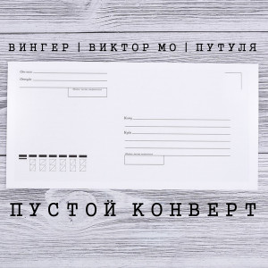 Dengarkan lagu Пустой конверт nyanyian Путуля dengan lirik