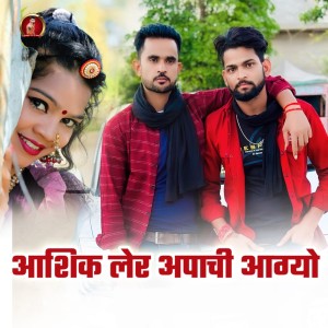 Listen to Ashik Ler Apachi Aayo song with lyrics from Pappu Bhadala