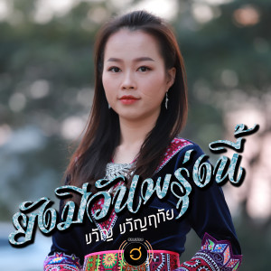 ดาวน์โหลดและฟังเพลง ยังมีวันพรุ่งนี้ พร้อมเนื้อเพลงจาก ขวัญ ขวัญฤทัย