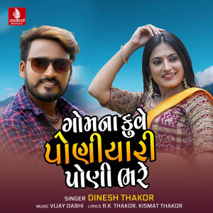ดาวน์โหลดและฟังเพลง Gomna Kuve Poniyari Poni Bhare พร้อมเนื้อเพลงจาก Dinesh Thakor