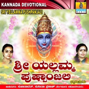 ดาวน์โหลดและฟังเพลง Amma Yellamma พร้อมเนื้อเพลงจาก Sujatha Dutt