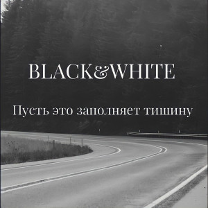 ดาวน์โหลดและฟังเพลง Пусть это заполняет тишину พร้อมเนื้อเพลงจาก BLACK