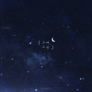 อัลบัม 기억 Part. 2 ศิลปิน 밤그늘