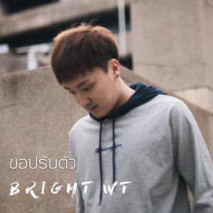 收聽Bright WT的ขอปรับตัว歌詞歌曲