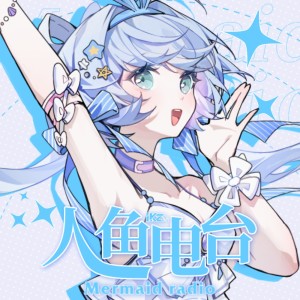Album 人鱼电台 from 