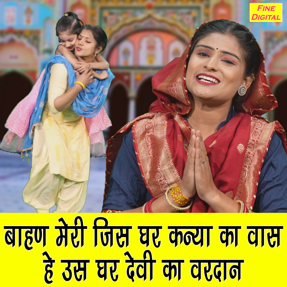 Bahan Jis Ghar Kanya Ka Vaas He Us Ghar Devi Ka Vardan