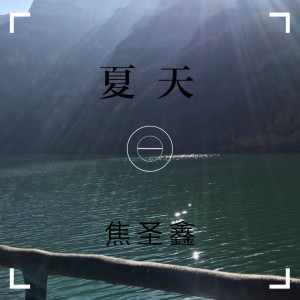 收聽焦聖鑫的夏天 (伴奏)歌詞歌曲