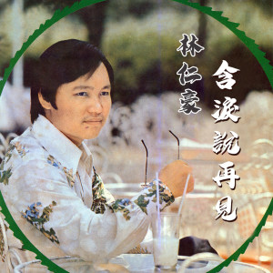 收聽林仁豪的含淚説再見歌詞歌曲