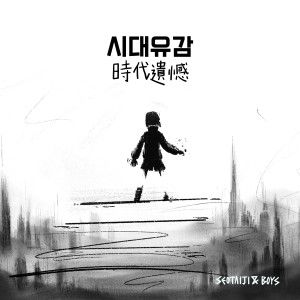 ดาวน์โหลดและฟังเพลง Regret of the Times (2024 Remastered Ver.) พร้อมเนื้อเพลงจาก Seotaiji and Boys