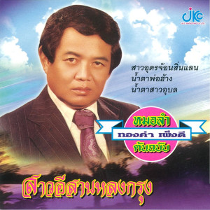 ดาวน์โหลดและฟังเพลง สาวอุดรจ้อนสิ่นแลน พร้อมเนื้อเพลงจาก ทองคำ เพ็งดี