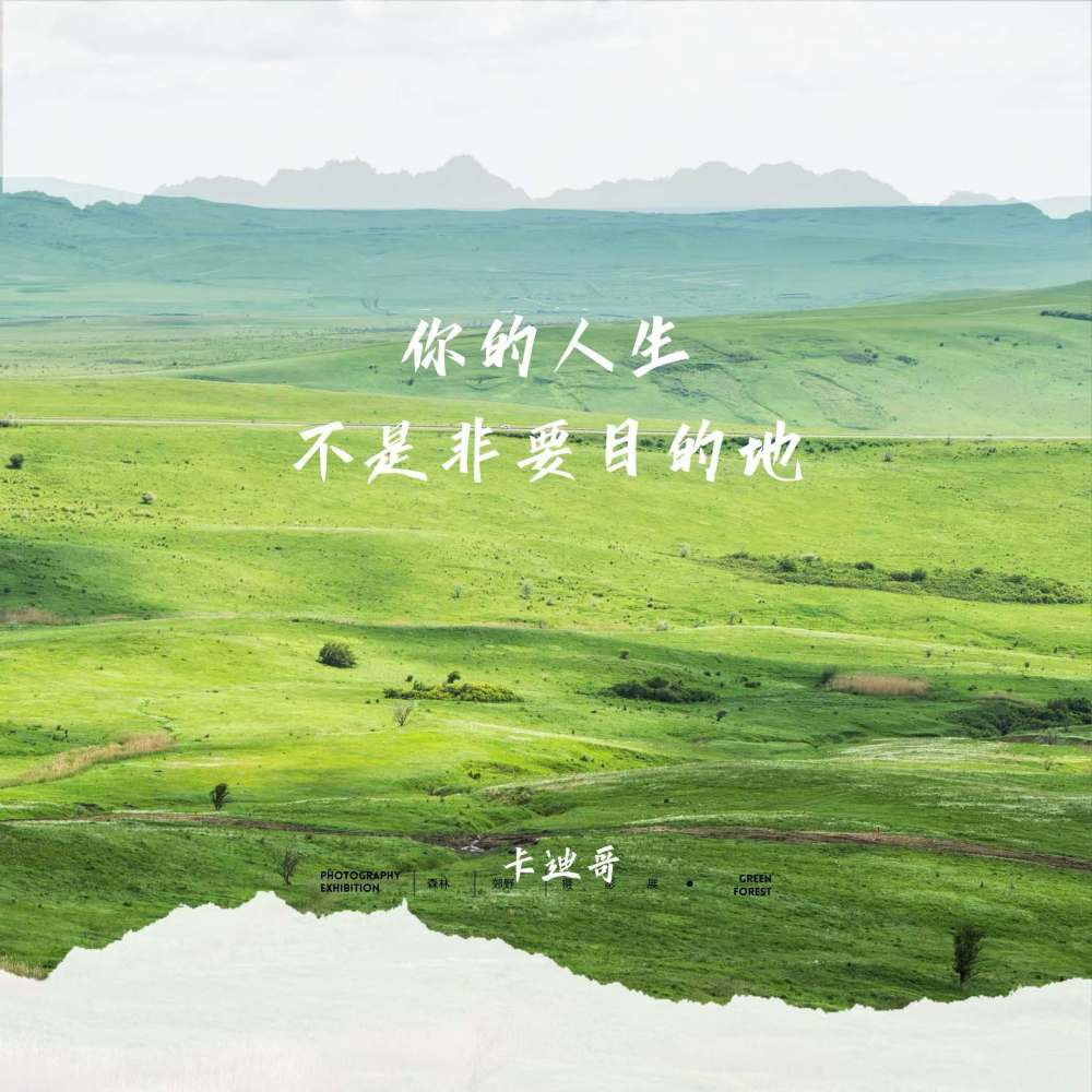 你的人生不是非要目的地 (伴奏)