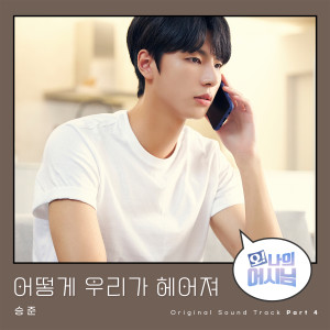 Album Oh! My assistant (Original Television Soundtrack) Pt. 4 from 승준