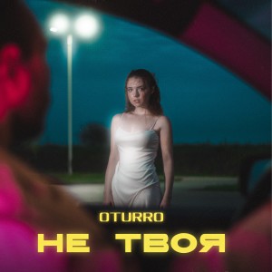 Listen to Не твоя song with lyrics from OTURRO