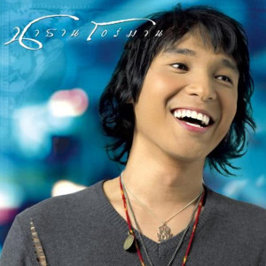 ดาวน์โหลดและฟังเพลง เป่า พร้อมเนื้อเพลงจาก นาธาน โอร์มาน