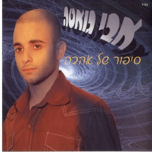 Listen to ליבי אסיר שלך song with lyrics from Avi Guetta