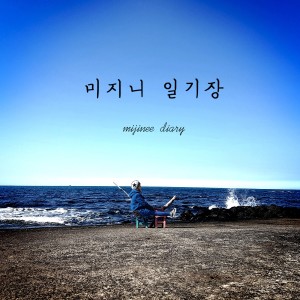 Dengarkan lagu 별 nyanyian 미지니 (Mijinee) dengan lirik