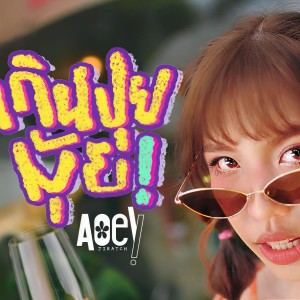 ดาวน์โหลดและฟังเพลง เกินปุยมุ้ย พร้อมเนื้อเพลงจาก Aoey Jiratch
