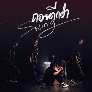 อัลบัม ถอยดีกว่า - Single ศิลปิน Swing