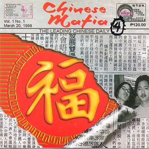 ดาวน์โหลดและฟังเพลง Wala Sa Oras พร้อมเนื้อเพลงจาก Chinese Mafia