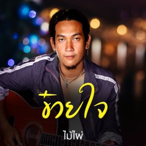 ดาวน์โหลดและฟังเพลง ข๋วยใจ พร้อมเนื้อเพลงจาก ไม้ไผ่
