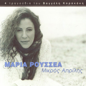 Listen to Mikros Aprilis song with lyrics from Maria Roussea