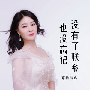 Listen to 没有了联系也没忘记 (伴奏) song with lyrics from 章芮晗