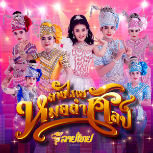 Listen to อันตรายต่อใจ song with lyrics from เอ อนุชา