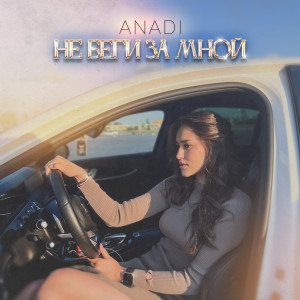 Album Не беги за мной from Anadi