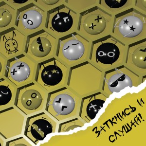 Album Заткнись и слушай from Мёртвые Осы