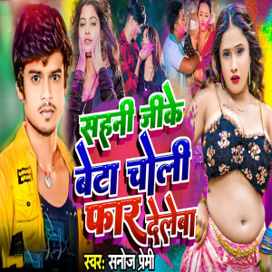 Listen to Sahani Jike Beta Choli Far Dele Ba song with lyrics from Sanoj Premi