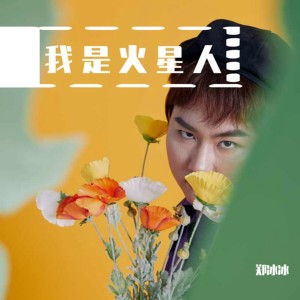 Dengarkan 就当是我疯了吧 (即兴火星语版) lagu dari 郑冰冰 dengan lirik
