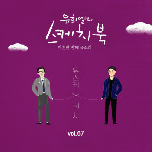 Album [Vol.67] You Hee yul’s Sketchook : 41th Voice ‘Sketchbook X Choiza’ from CHOIZA