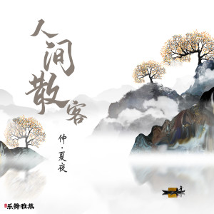 Listen to 人间散客 (伴奏) song with lyrics from 仲夏