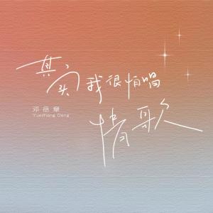 收聽鄧嶽章的其實我很怕唱情歌歌詞歌曲