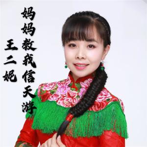 Dengarkan lagu 妈妈教我信天游 nyanyian 王二妮 dengan lirik