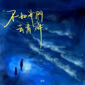 Album 不如我们去看海 from 南偿