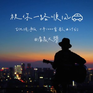 Dengarkan lagu 祝你一路顺风 (cover: 吴奇隆) (完整版) nyanyian 清晨大攀 dengan lirik