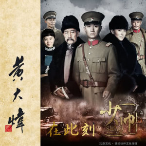Listen to Zai Ci Ke song with lyrics from 黄大炜