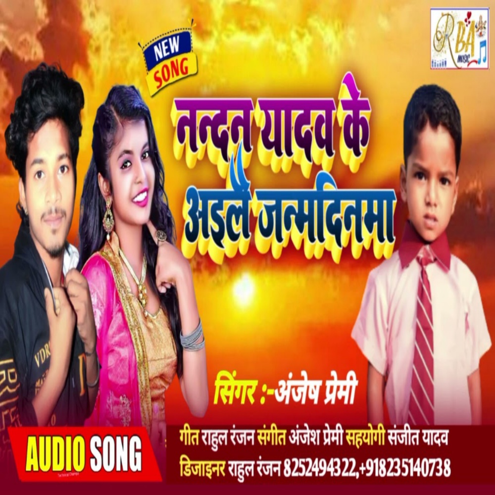 Nanday Yadav Ailai Janmdinma Na (Bhojpuri)