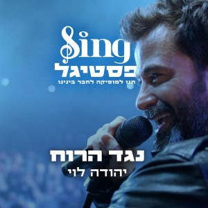 Album נגד הרוח (מתוך Sing פסטיגל) oleh Yehuda Levi