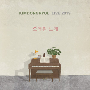 Album KIMDONGRYUL LIVE 2019 Song Of Old from 金东律