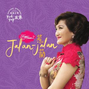 Listen to 檳城豔 song with lyrics from 友弟
