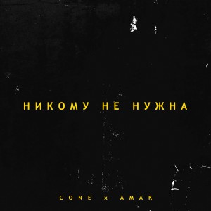 Listen to Никому не нужна song with lyrics from Cone