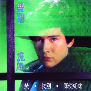 收聽費翔的焚歌詞歌曲